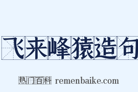 飞来峰猿造句是什么意思的图片